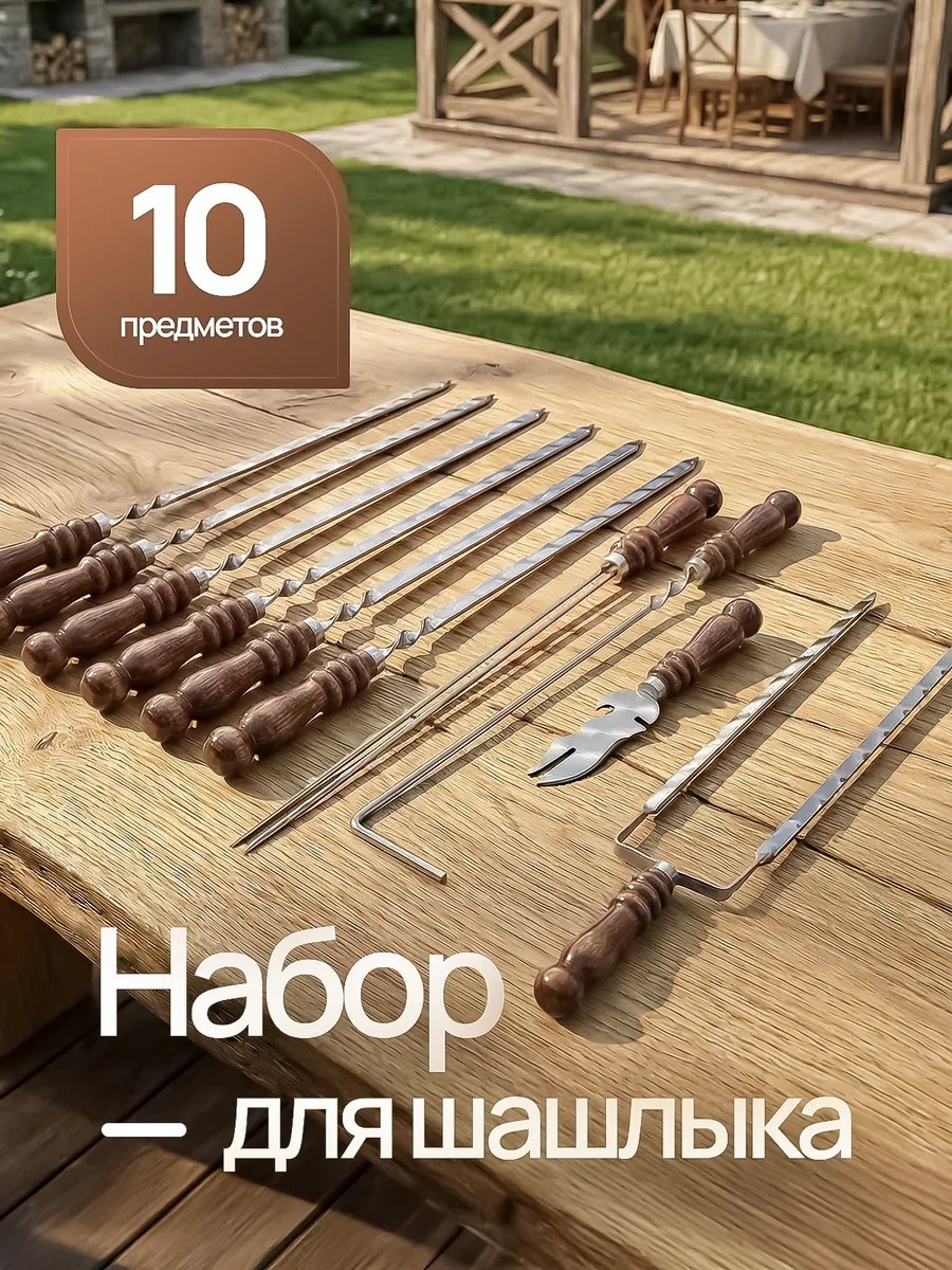Набор шампуров 265276099 10 шт