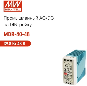 MEAN WELL MDR-40-48
