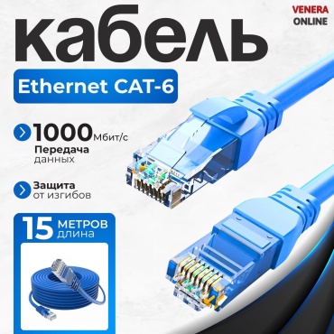 Кабель Venera online RJ-45 - RJ-45 15 м