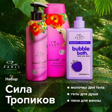 Parli Cosmetics по уходу за кожей тела Pink Exotic 3 в 1 набор уходовой набор для тела для женщин