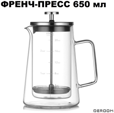Френч-пресс DEROOM двухстенный 650 мл, жаропрочное стекло
