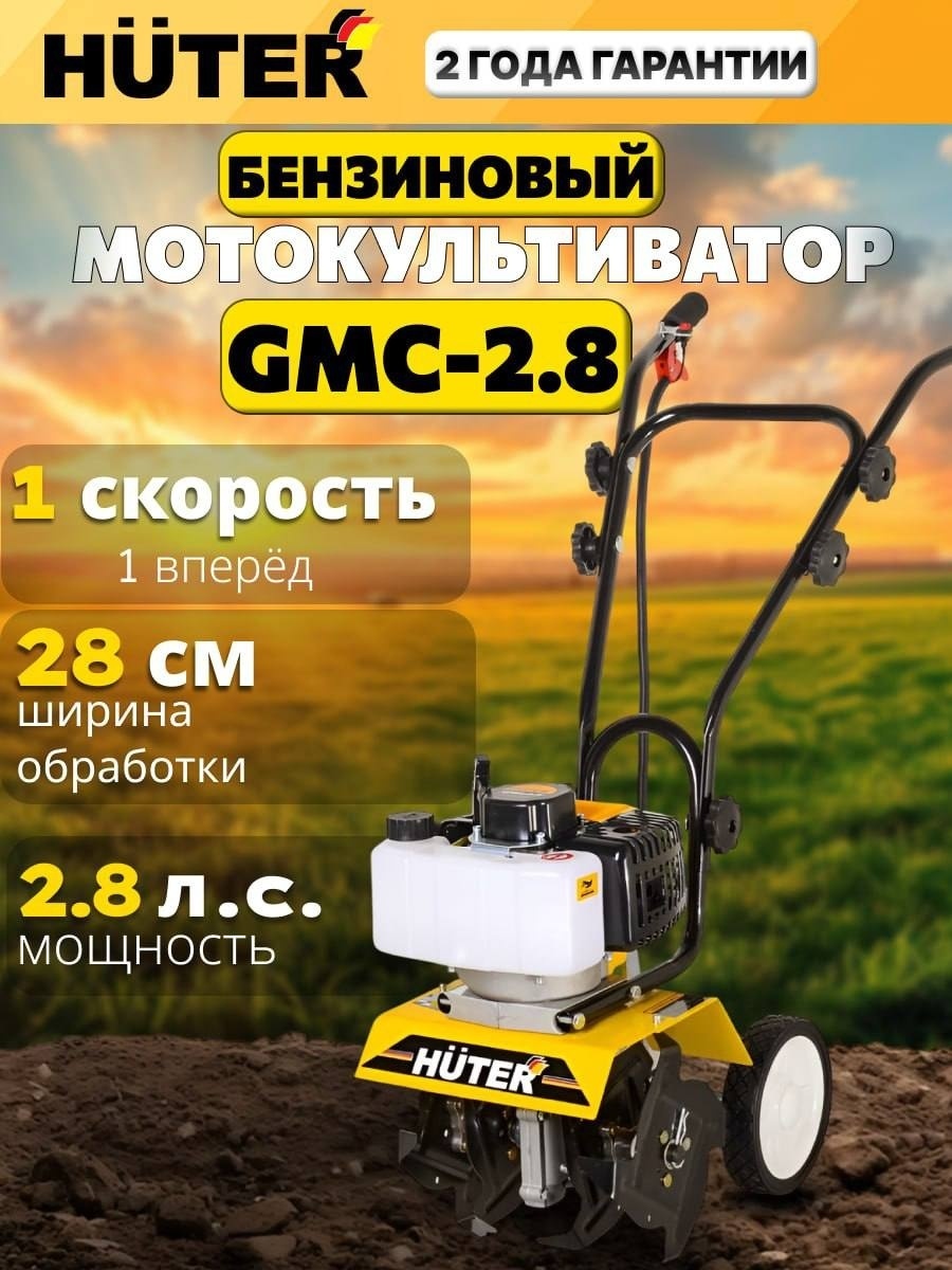 Культиватор Huter GMC-2.8