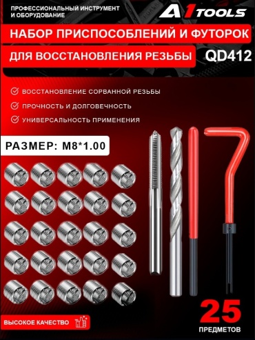 Набор инструментов и оснастки строительный 25 в 1 A1 Tools QD412-M8*100