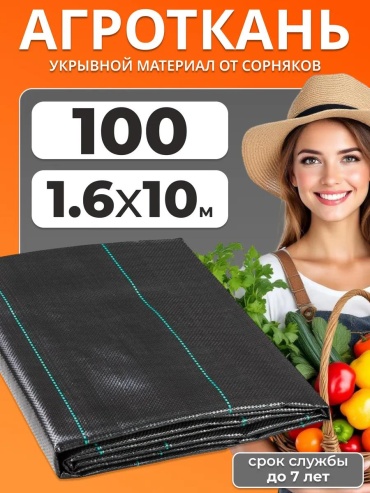 Укрывной материал агр 1,6х10, геоткань