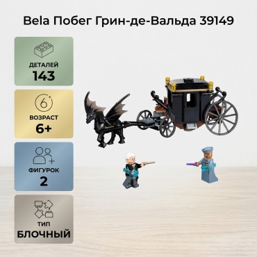 Конструктор Bela Побег Грин-де-Вальда 39149, деталей 143 шт