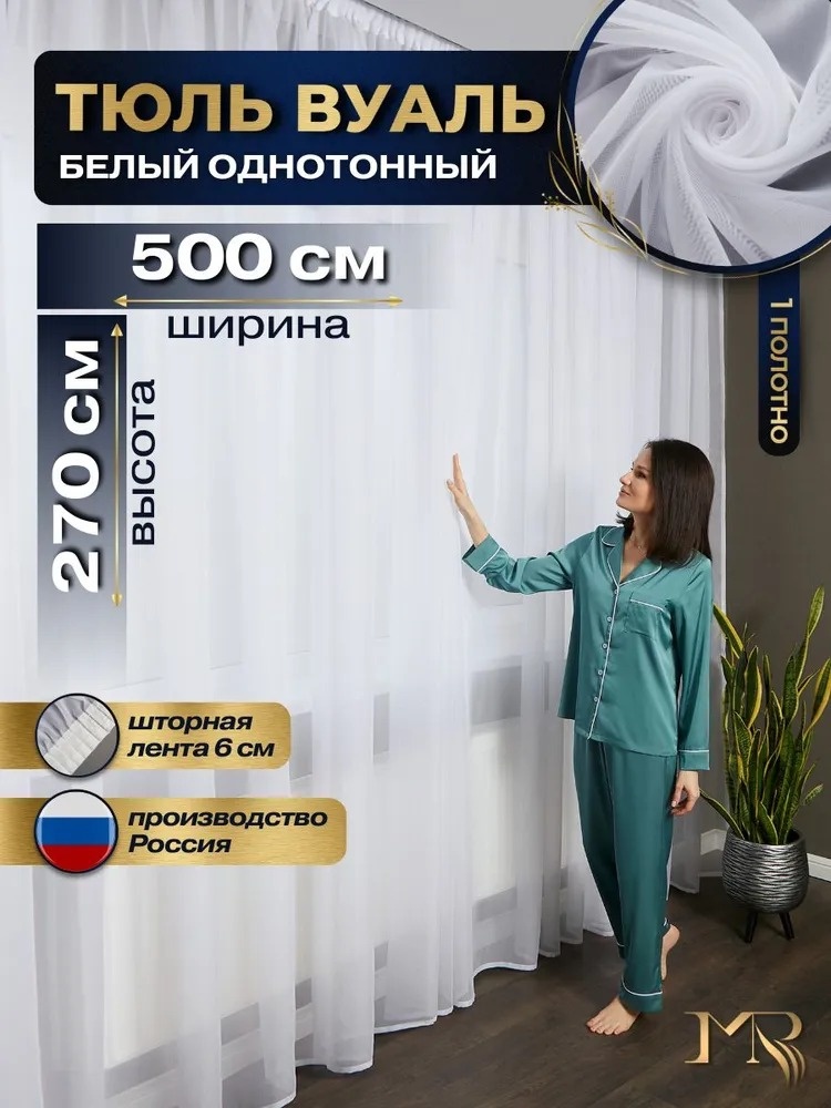 Тюль 500x270 см 1 шт, вуаль, белый