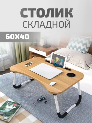 Столик для ноутбука ЛДСП 60x40x28 см