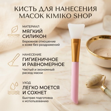 Kimiko Shop кисть для нанесения масок 1 шт