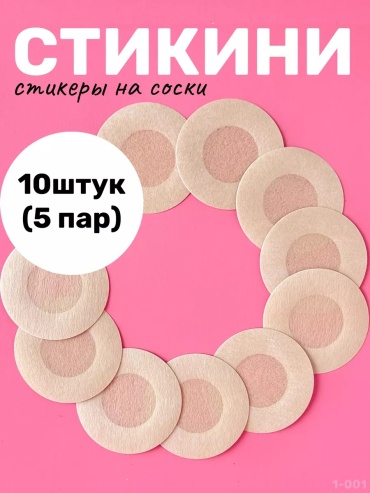 Стикини 10 шт