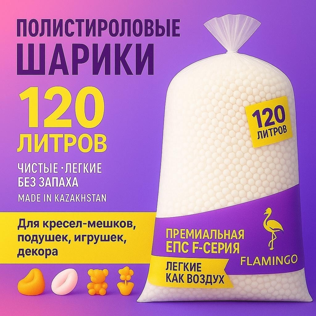 Наполнитель пенополистирол Flamingo объём 120 л