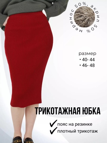 Юбка карандаш бордовый