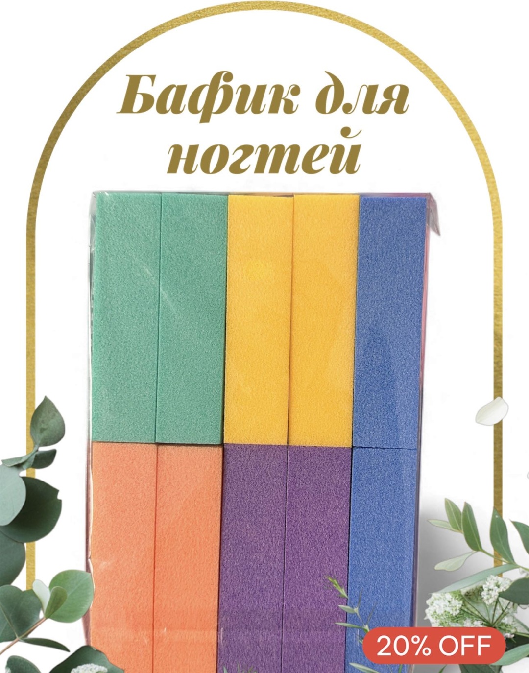 Маникюрная пилка, баф для ногтей 180 10 шт