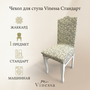 Vinessa чехол для стула 324-1 бежевый Стандарт