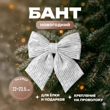 Снежное Кружево Бант для елки полиэстер 1 шт, белый, серебристый