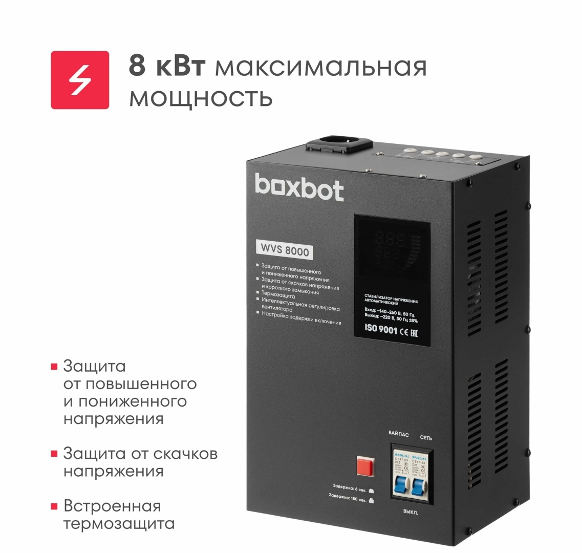 Стабилизатор напряжения Boxbot WVS 8000