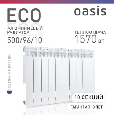 Oasis секционный Eco 500/96 алюминиевый, кол-во секций: 10