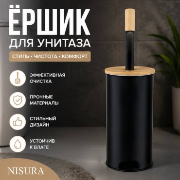 Ершик NISURA 2026, металл, пластик