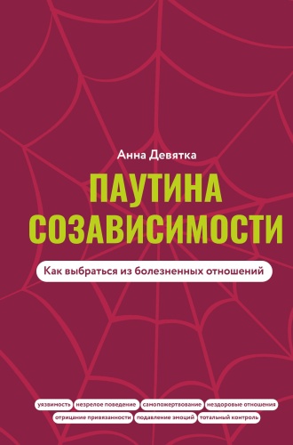Девятка А.В.: Паутина созависимости. Как выбраться из болезненных отношений