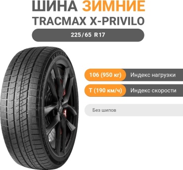 Tracmax X-Privilo S360 225/65 R17 106 T без шипов