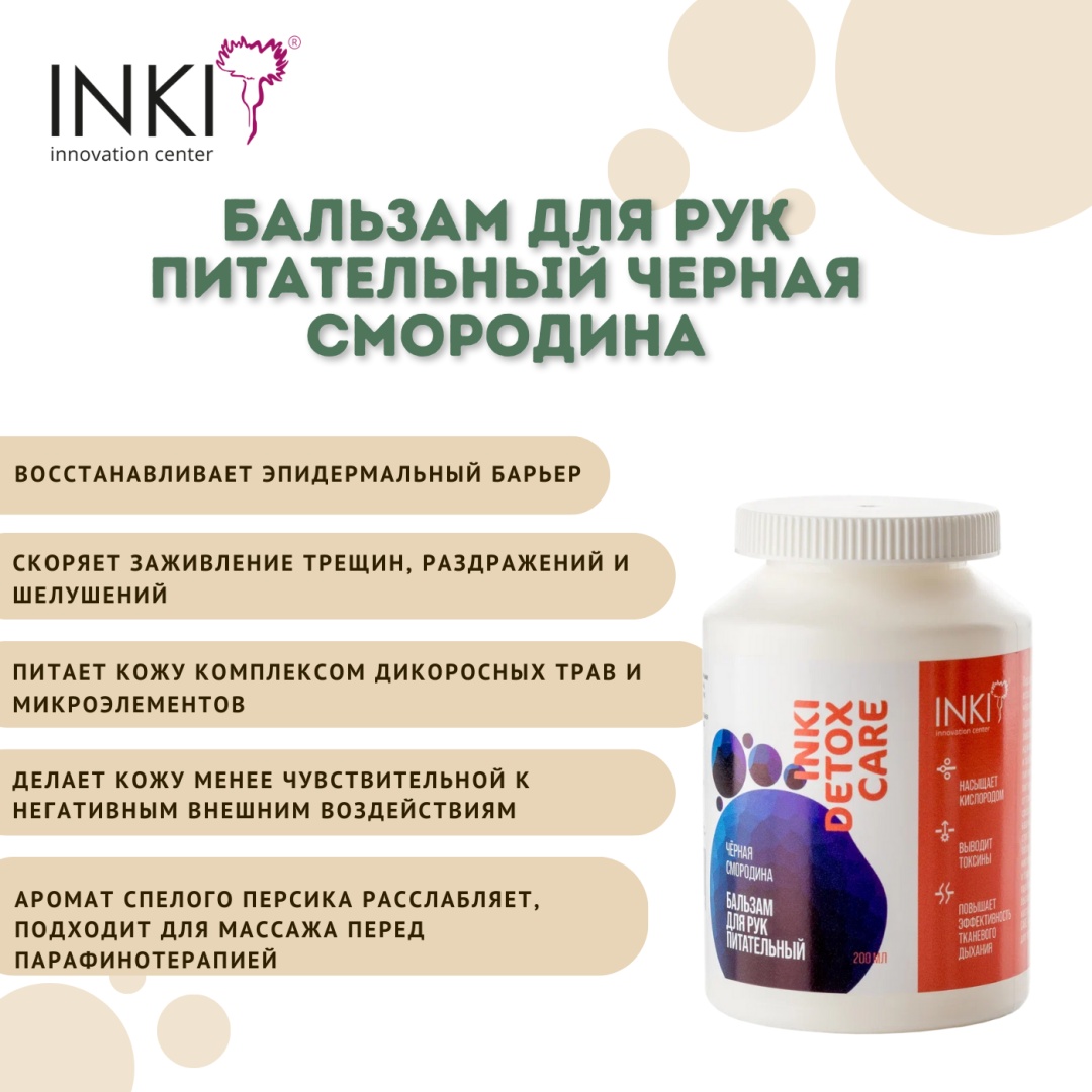 INKI бальзам Бальзам для рук питательный Черная смородина 200 мл