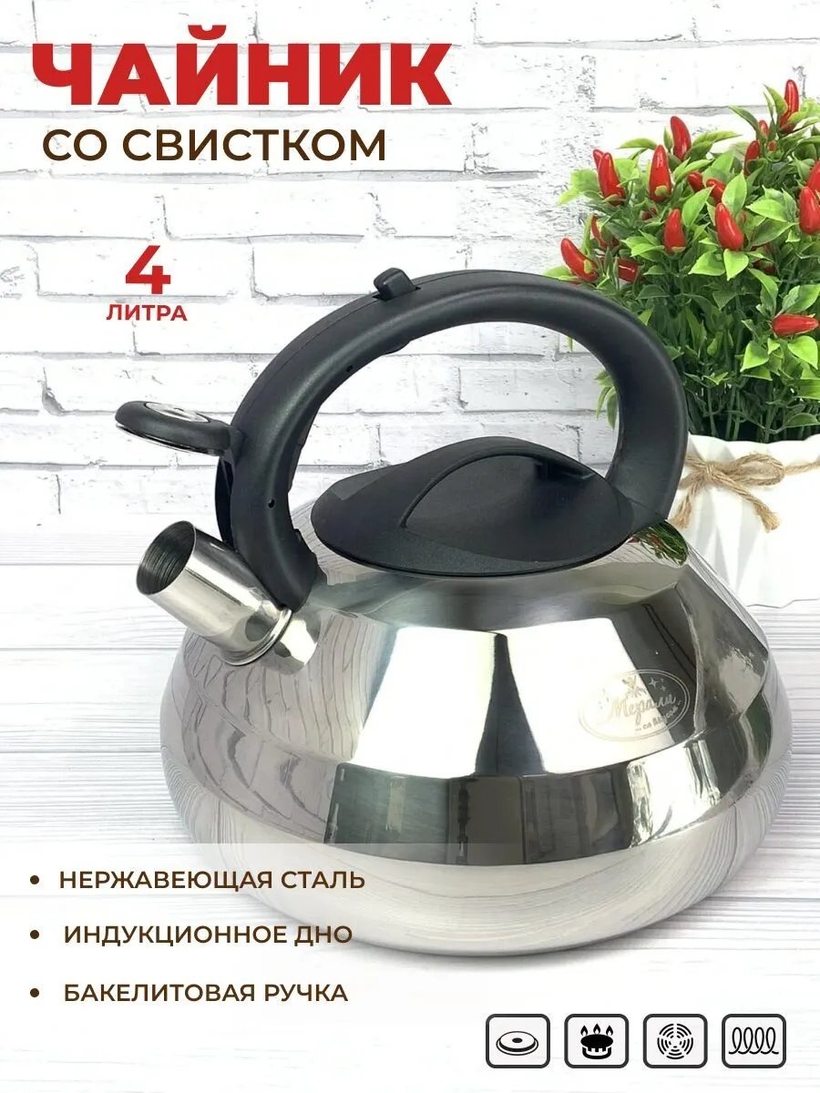 Мерали чайник ЧН40-01 4 л, нержавеющая сталь, сталь