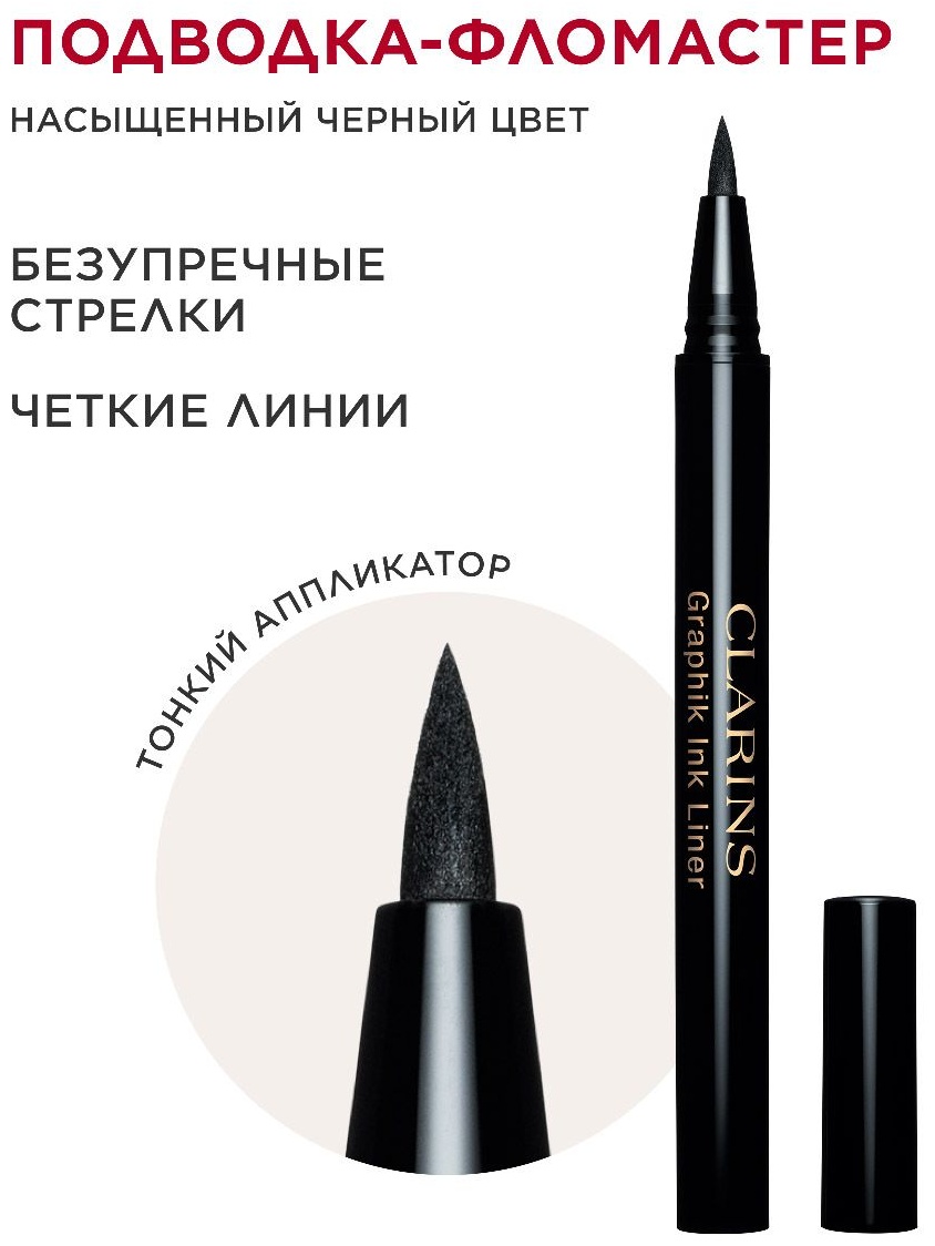 Clarins Graphik Ink Liner подводка-фломастер черный 01 Black