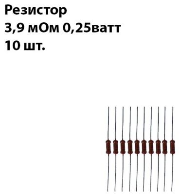 Резистор резистор 3,9 мОм 0,25ватта