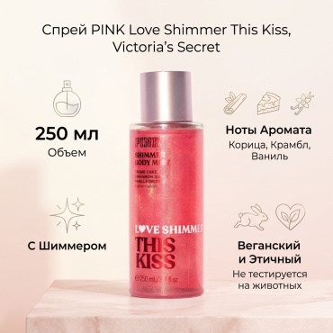 Victoria’s Secret Pink Love Shimmer This Kiss парфюмированный спрей 250 мл, для женщин