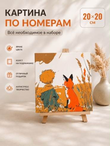 Картина по номерам Маленький принц и Лис холст на подрамнике 20x20 см