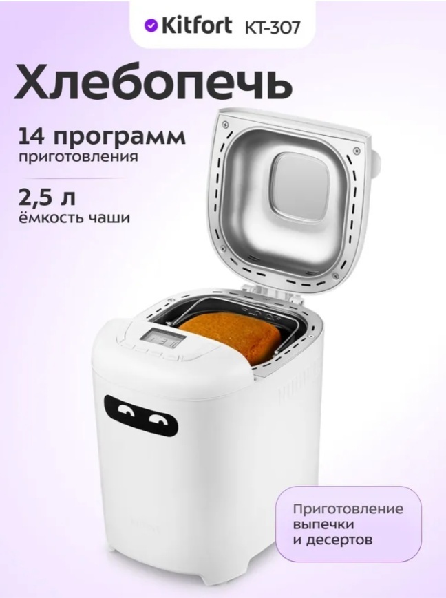 Хлебопечь Kitfort КТ-307 белый