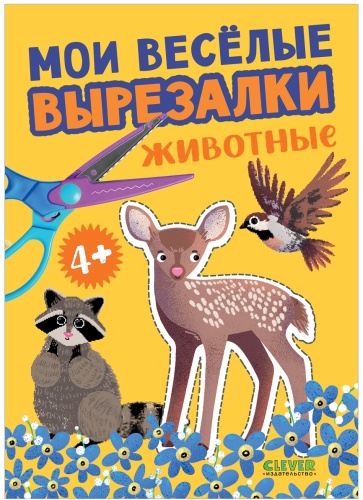Вороничева К.: Мои весёлые вырезалки. Животные