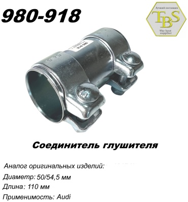 TBS соединитель 980-918