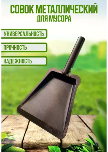 Совок Совок металлический для мусора 9.5 см
