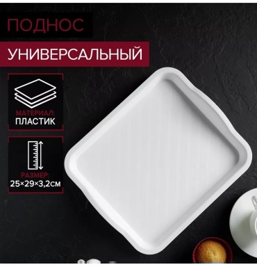 Поднос 243804447 белый