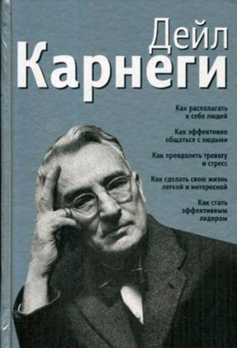 Карнеги Д.: Как располагать к себе людей : Как эффективно общаться с людьми. Сборник (серебро)