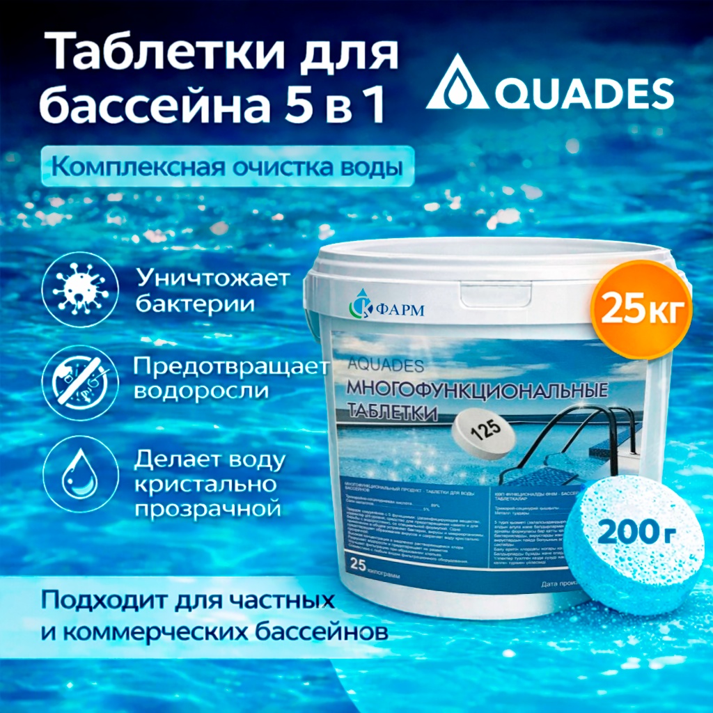 Aquades 5 в 1 (125 таблеток) 25 кг