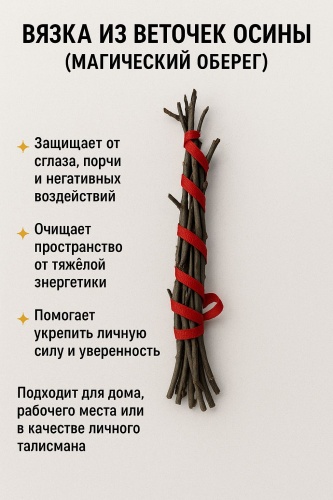 Амулет осина
