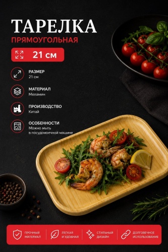 Тарелка 21 см, 1 шт, меламин