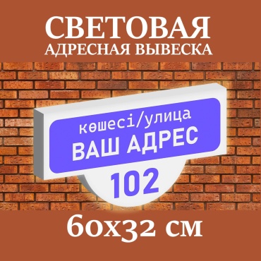 Табличка SIGNIQ Улица номер дома 60x32 см