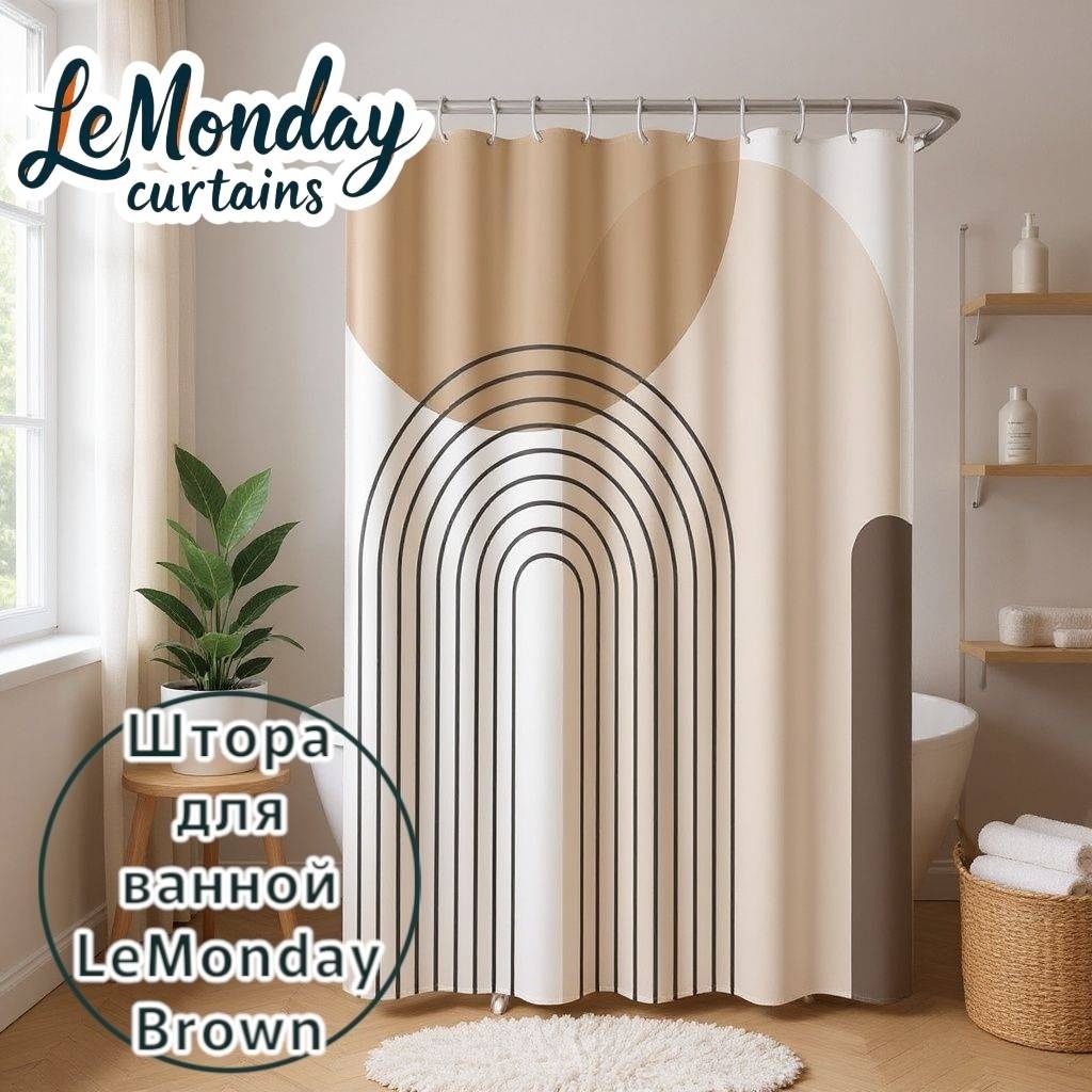 Штора для ванной LeMonday Brown 180x200 коричневый, полиэстер