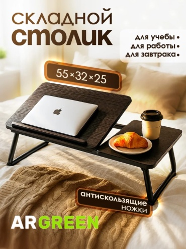 Столик для ноутбука ЛДСП 55x32x25 см