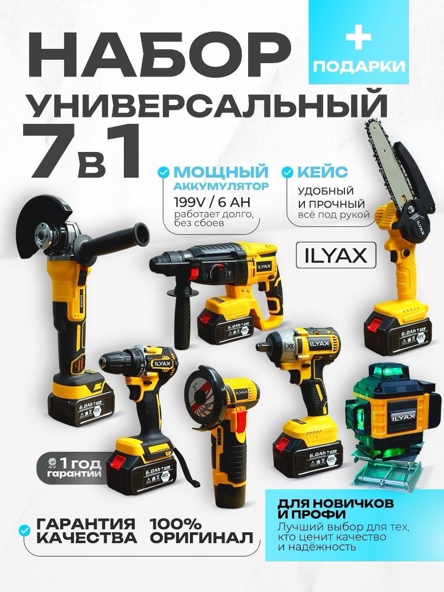Наборы электроинструментов ILYAX uwm/laser 7 в 1