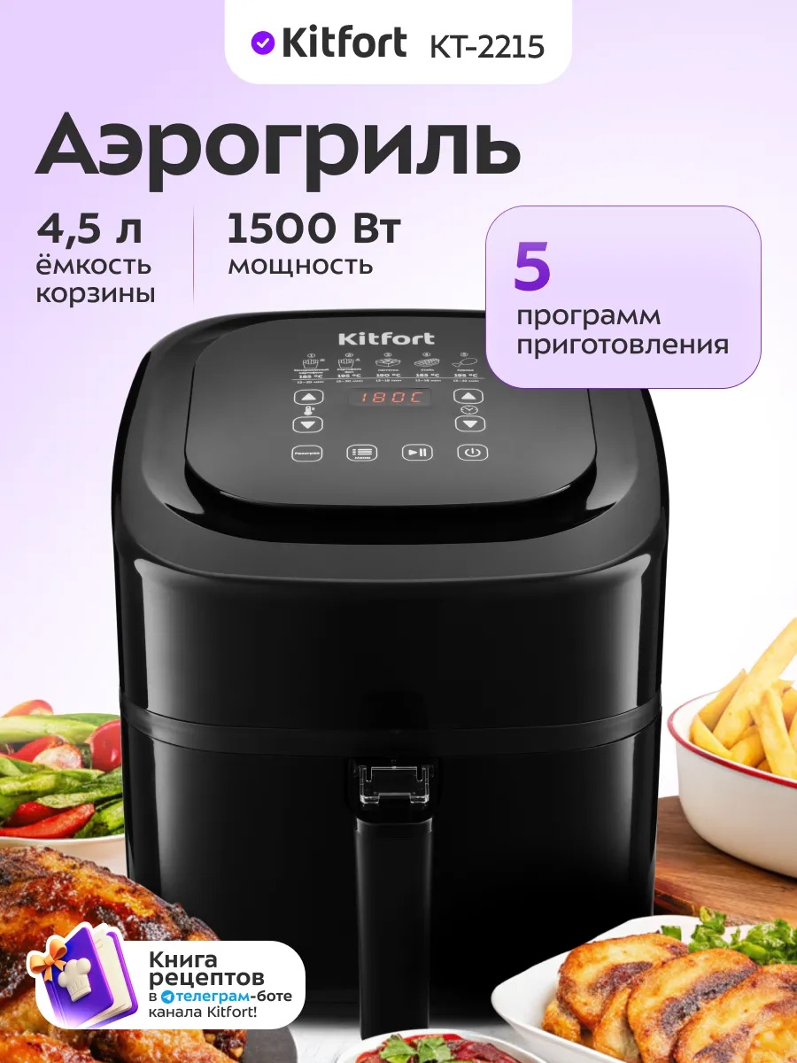 Аэрогриль Kitfort КТ-2215 4.5 л черный