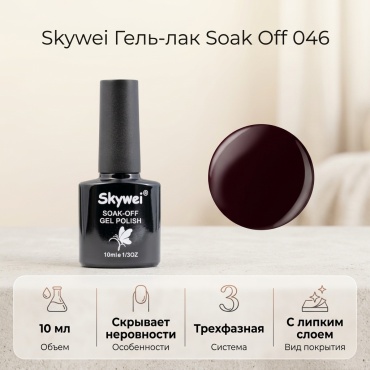 Skywei гель-лак Soak Off 046 глянцевое 10 мл