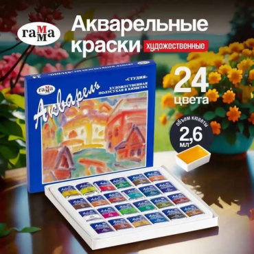 Акварельные ГАММА 316953827 Акварель художественная для рисования Гамма Студия, 24 цвета в кюветах 24 шт 2.6 мл