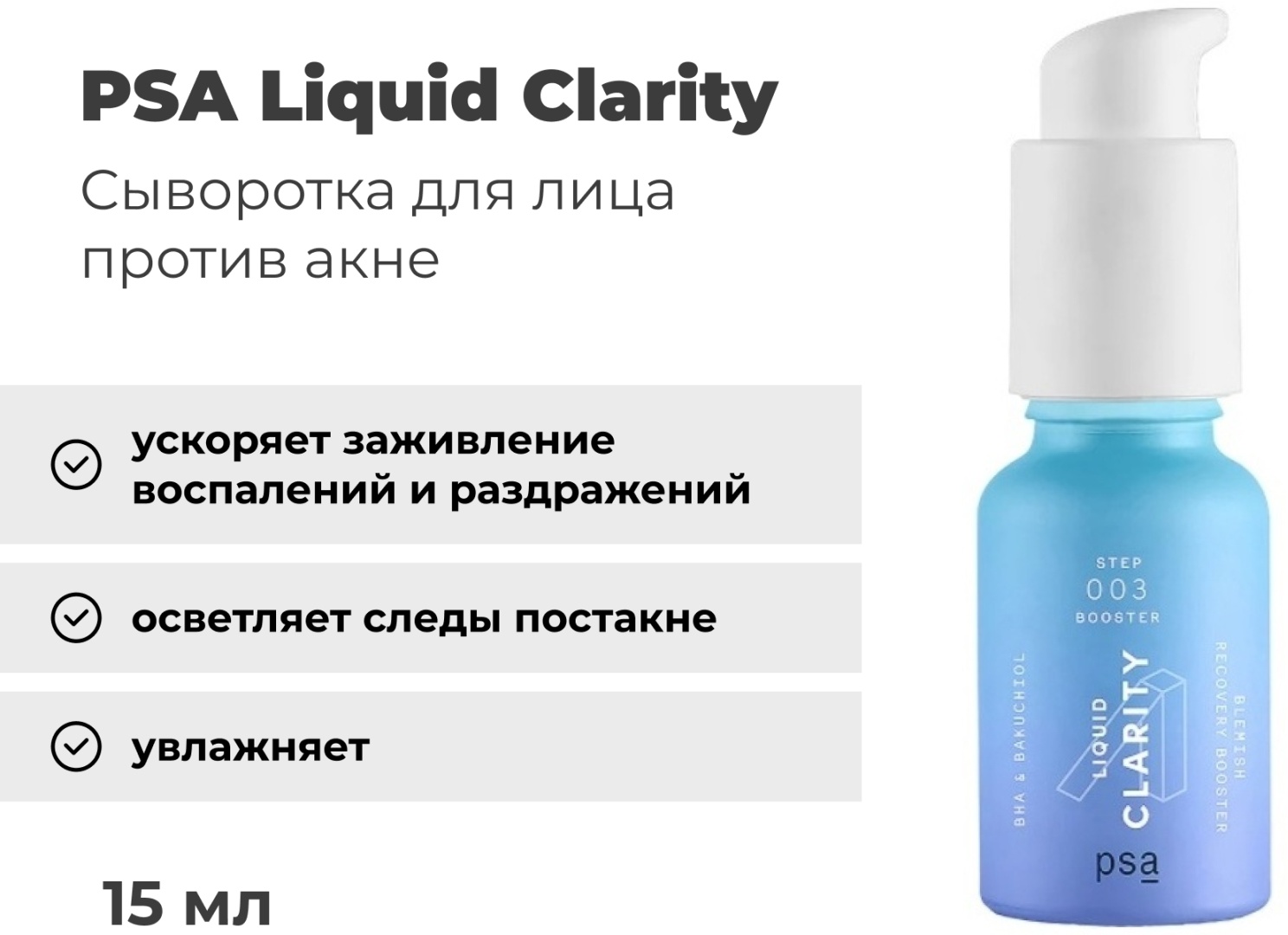 PSA сыворотка Liquid Clarity для лица 15 мл