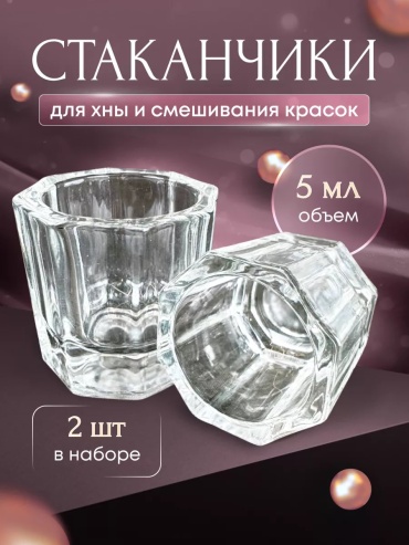 Стакан для разведения краски, хны стекло 5 мл 2 шт