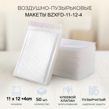 Воздушно-пузырьковый пакет BZXFD-11-12-4 полиэтилен 12 см 50 шт