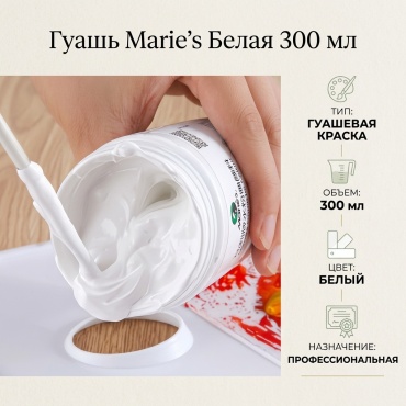 Мариес гуашь 300 мл белый
