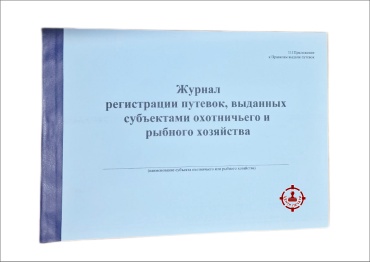 Журнал ЦЕНТР ПЕЧАТИ регистрации путевок, выданных субъектами охотничьего и рыбного хозяйства, А4, 12 л